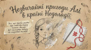 Галина Малик «Незвичайні пригоди Алі в країні Недоладії» | 5 клас