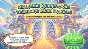 Конспект інтегрованого заняття з соціально-морального розвитку: «Академія Супергероїв: Таємниця Мови Гідності»