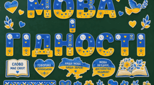 Комплект для оформлення залу «Мова гідності» | Розтяжка + тематичний декор