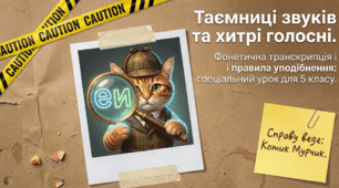 🐱🔎 Фонетична транскрипція та правила уподібнення | 5 клас | Детектив Мурчик