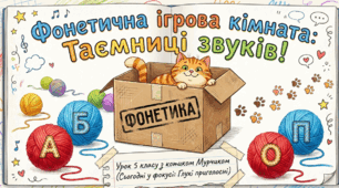 🐱🔤 Фонетична транскрипція та звуки української мови з котиком Мурчиком | 5 клас
