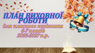 План виховної роботи класного керівника ЗЗСО на 2026-2027 н.р. (для 6,7 класів)