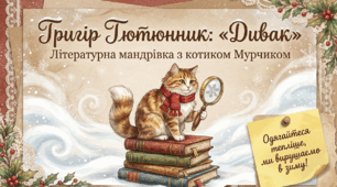 🐱📚 Григорій Тютюнник «Дивак» | Літературна мандрівка з котиком Мурчиком | 5 клас