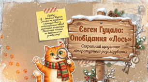 🐱🔎 Євген Гуцало «Лось» | Детективна справа з котиком Мурчиком | 5 клас