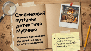 🐱🔎 Лексикологія: секрети детектива від котика Мурчика | 5 клас