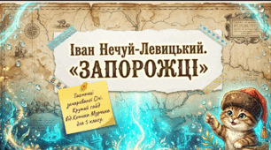 🐱📚 Іван Нечуй-Левицький «Запорожці» | Секрети від котика Мурчика | 5 клас