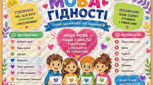 «Мова гідності» — оформлення дошки до Першого уроку