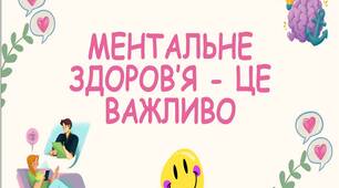 «МЕНТАЛЬНЕ ЗДОРОВ’Я — ЦЕ ВАЖЛИВО» ✨ КРУТА НОВИНКА! ✨Сучасна презентація для підлітків