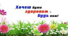 Твоє здоров'я