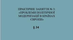 9 клас НУШ Презентація § 34 Практичне заняття №3 «Проблеми політичної модернізації в країнах Європи»