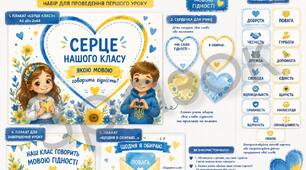 Інтерактивний набір «Серце нашого класу. Мовою гідності»