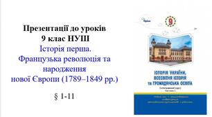 Презентації до уроків 9 клас НУШ Історія перша. § 1-11 Французька революція та народження  нової Європи (1789–1849 рр.)