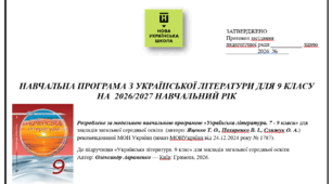 НАВЧАЛЬНА ПРОГРАМА З УКРАЇНСЬКОЇ ЛІТЕРАТУРИ ДЛЯ 9 КЛАСУ НА 2026/2027 НАВЧАЛЬНИЙ РІК Розроблено програмою автори: Яценко Т. О., Пахаренко В. І., Слижук О. А.) 70 год., за підручником Авраменка, оптимізовано для друку
