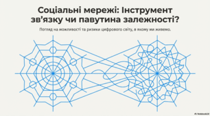 Суперечлива природа соціальних мереж.