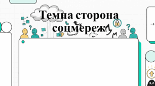 Суперечлива природа соціальних мереж.