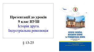 Презентації до уроків 9 клас НУШ § 13-25 Історія друга.  Індустріальна революція