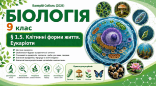 Клітинні форми життя. Еукаріоти. Презентація, інфографіка, робочий аркуш