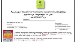 Календарно-тематичне планування навчального матеріалу з української літератури в 9 класі на 2026-2027 н.р. НУШ, підручник Авраменка, 70 годин, оптимізовано для друку