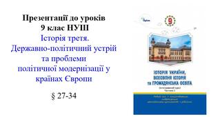 Презентації до уроків 9 клас НУШ § 27-34 Історія третя.  Державно-політичний устрій та проблеми  політичної модернізації у країнах Європи
