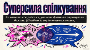 Методи покращення міжособистісної комунікації через активне слухання та ненасильницьке спілкування.