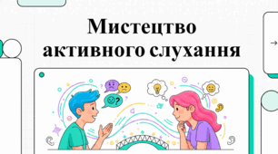 Методи покращення міжособистісної комунікації через активне слухання та ненасильницьке спілкування.