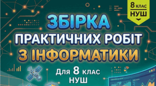 Практичні роботи з інформатики 8 клас НУШ