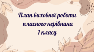 План виховної роботи класного керівника 1 класу на 2026-2027 н.р.