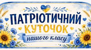 Патріотичний куточок