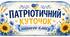 Патріотичний куточок
