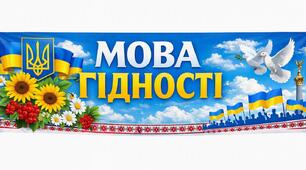 Патріотична розтяжка / банер «Мова гідності» (оформлення дошки, класу, фотозони, на різну кількість листів А4)