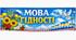 Патріотична розтяжка / банер «Мова гідності» (оформлення дошки, класу, фотозони, на різну кількість листів А4)