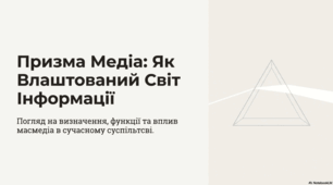 Сутність масмедіа як сукупності технічних засобів та інституцій.