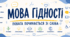 Перший урок 2026/2027 н. р. "МОВА ГІДНОСТІ. Повага починається зі слова", відповідно до рекомендацій МОН