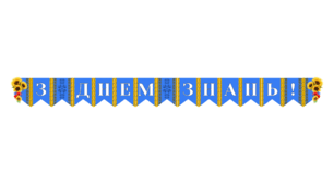 Оформлення дошки до Дня знань