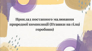 Презентація. Майстер-клас: «Поетапне малювання природної композиції: Пташки на гілці горобини» (образотворче мистецтво)