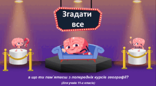 Інтерактив на 1 урок курсу географії 11-го класу "Згадати все. А що ти пам`ятаєш з попередніх курсів географії?"