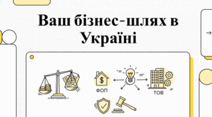 Архітектура Вашого Бізнесу. Практичний посібник з вибору організаційно-правової форми в Україні.