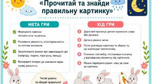 Дидактична гра з читання "Прочитай та знайди правельну відповідь" (підготовка до школи та логопедія)