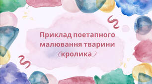 Презентація. Майстер-клас: «Поетапне малювання тварини: Кролик» (образотворче мистецтво, початкова школа)