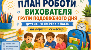 План виховної роботи для вихователя ГПД (2–4 класи) – 35 тижнів, І семестр