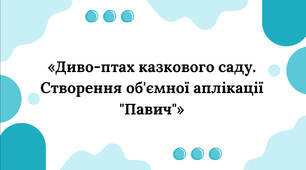 Презентація. Майстер-клас: Об'ємна аплікація «Диво-птах казкового саду. Павич» (дизайн і технології, початкова школа)