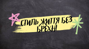 Презентація. Виховна година / Етика: «Стиль життя без брехні» (Етика, Психологія, Виховна робота, 3–9 класи)