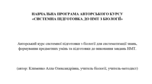 Навчальна програма курсу «Системна підготовка до НМТ з біології» (+КТП на 2 та на 3 години на тиждень)