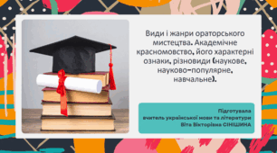 Презентація до уроку української мови в 11 класі (профільний рівень)"Види і жанри ораторського мистецтва. Академічне красномовство, його характерні ознаки, різновиди (наукове, науково-популярне, навчальне)."