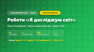 Пакет робіт за навчальний рік (4 клас, Я досліджую світ, Будна Н. О., Гладюк Т. В., Заброцька С. Г., Шост Н. Б.)