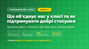 Практична робота «Що об'єднує нас у класі та як підтримувати добрі стосунки» (4 клас, Я досліджую світ, Іщенко О. Л., Іщенко А. Ю., Баранова Ю. Б.)