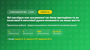 Практична робота «Які наслідки має цькування і як йому протидіяти та як позитивні й негативні думки впливають на наше життя» (4 клас, Я досліджую світ, Іщенко О. Л., Іщенко А. Ю., Баранова Ю. Б.)