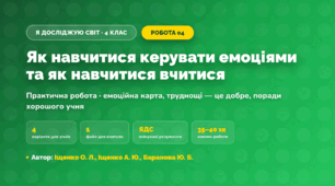 Практична робота «Як навчитися керувати емоціями та як навчитися вчитися» (4 клас, Я досліджую світ, Іщенко О. Л., Іщенко А. Ю., Баранова Ю. Б.)