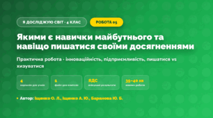 Практична робота «Якими є навички майбутнього та навіщо пишатися своїми досягненнями» (4 клас, Я досліджую світ, Іщенко О. Л., Іщенко А. Ю., Баранова Ю. Б.)