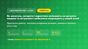 Практична робота «Як алкоголь, сигарети і наркотики впливають на організм людини та які ризики і небезпеки загрожують у нашій оселі» (4 клас, Я досліджую світ, Іщенко О. Л., Іщенко А. Ю., Баранова Ю. Б.)